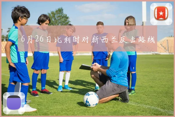6月26日比利时对新西兰反击路线