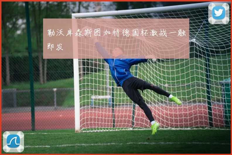 勒沃库森斯图加特德国杯激战一触即发