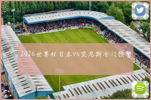 2026世界杯日本vs突尼斯冷门预警