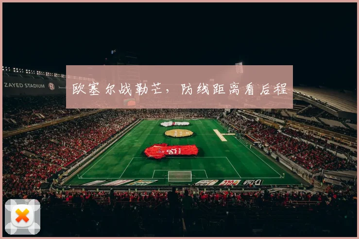 欧塞尔战勒芒,防线距离看后程